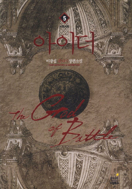 아이더 5: 마법제왕