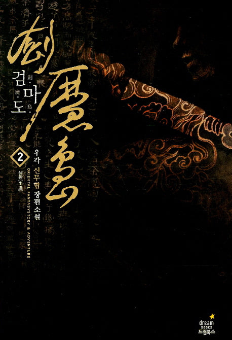 검마도 2