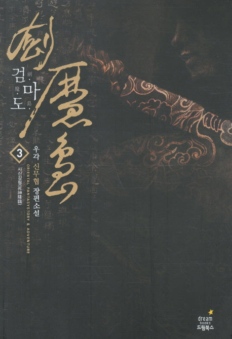 검마도 3: 사신강림