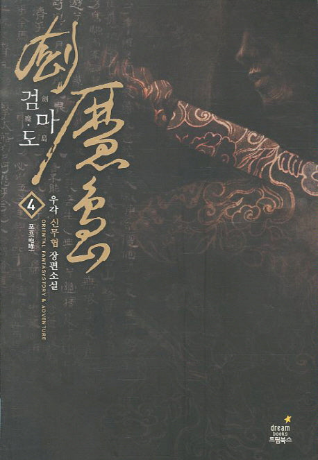 검마도 4: 포효