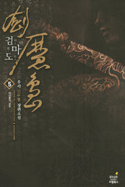 검마도 5: 마인들의 군주