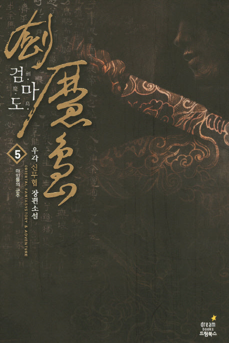 검마도 5: 마인들의 군주
