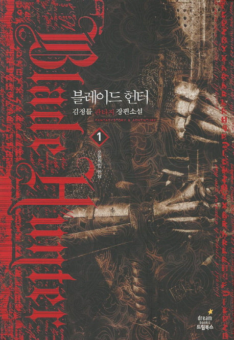 블레이드 헌터 1: 운명적인 만남