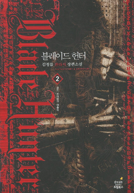 블레이드 헌터 2: 골드 드래곤의 해츨링