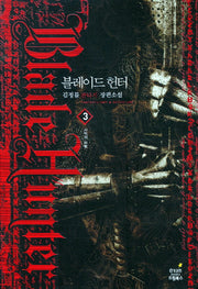 블레이드 헌터 3: 사막의 바람