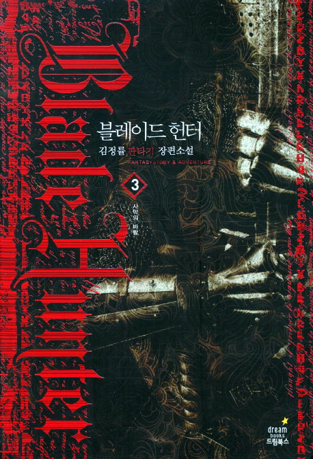 블레이드 헌터 3: 사막의 바람