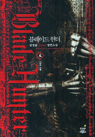 블레이드 헌터 4: 나이트 리셀