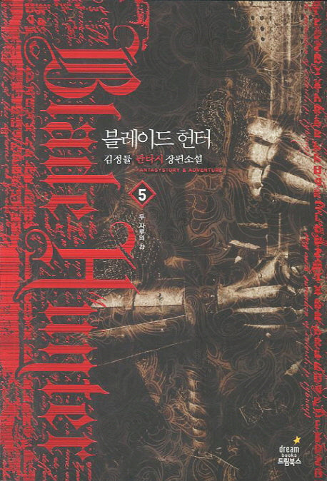 블레이드 헌터 5: 두 자루의 검