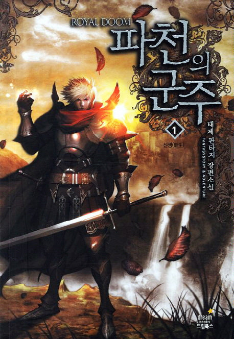 파천의 군주 1: 신생