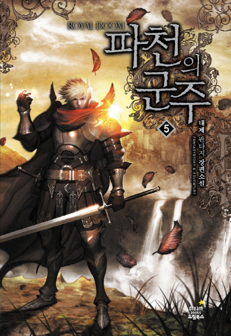 파천의 군주 5: 인연의 굴레