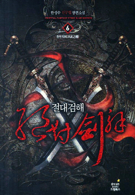 절대검해 6: 천무지체