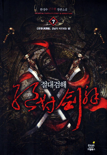 절대검해 7