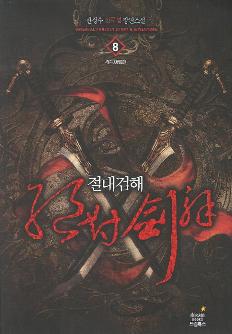 절대검해 8: 계륵