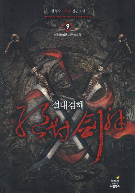 절대검해 9: 신위 지존성마검