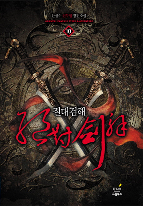 절대검해 10: 신마무적성
