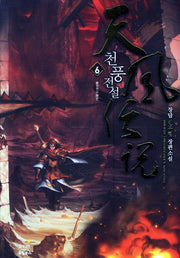천풍전설 6: 불귀곡