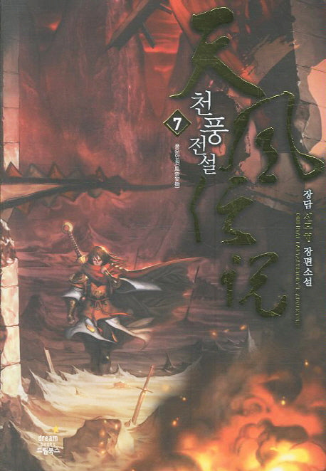 천풍전설 7: 풍운안휘