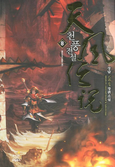 천풍전설 8: 혈운강호