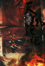 천풍전설 9: 풍정만리