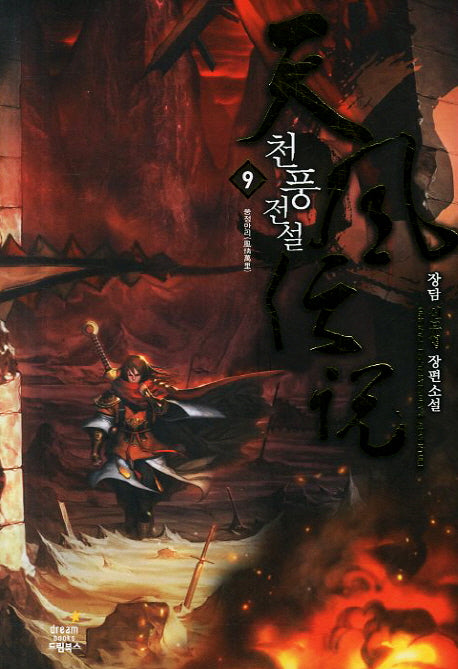천풍전설 9: 풍정만리