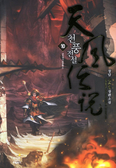 천풍전설 10(완결): 결자해지