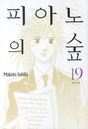 피아노의 숲 19