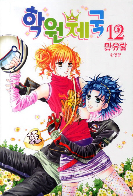 학원제국 12(완결편)