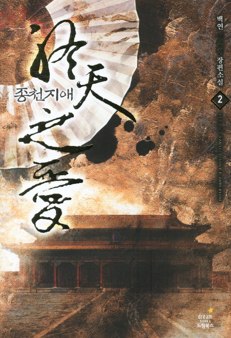 종천지애 2