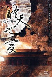 종천지애 3