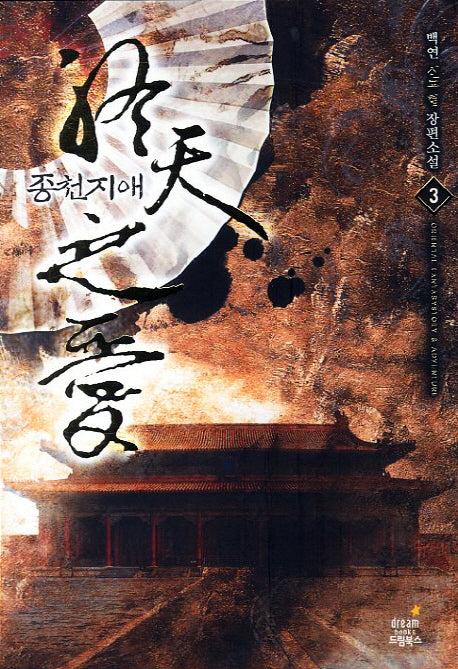종천지애 3