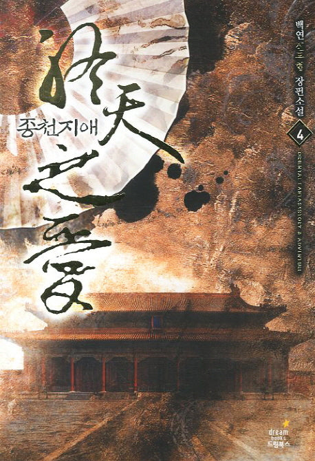 종천지애 4