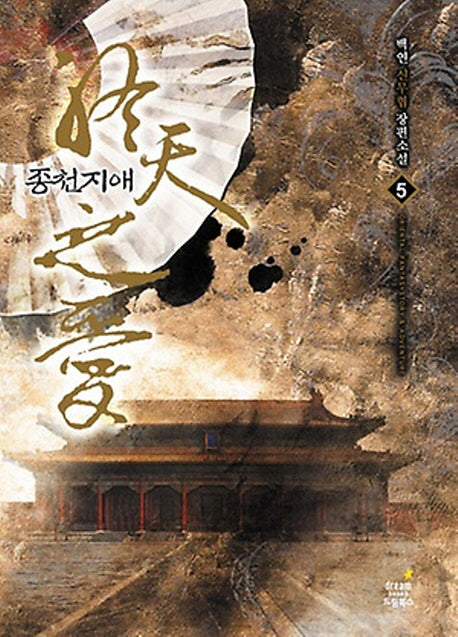 종천지애 5