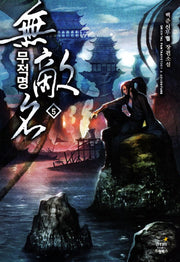 무적명 5