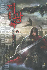 제왕록 무장편 5