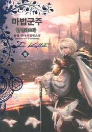 마법군주 10: 드레곤의 계승자