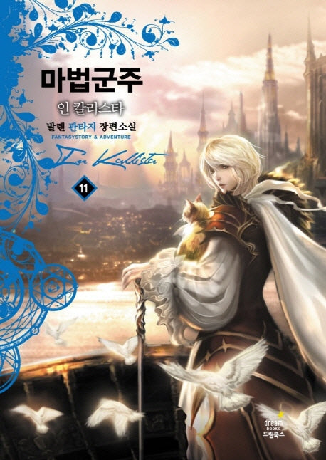 마법군주 11