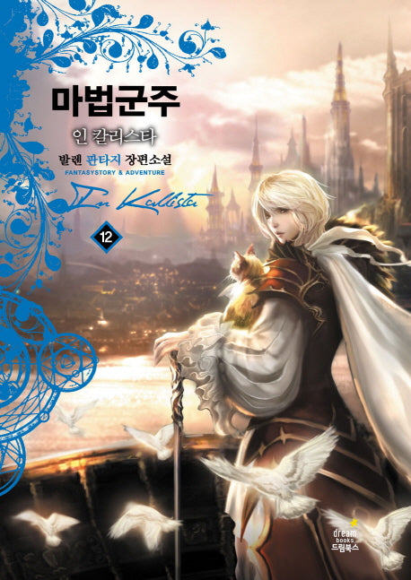 마법군주 12(완결)