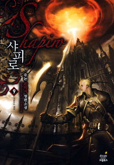 샤피로 9: 격변하는 세상