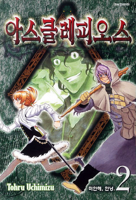 아스클레피오스 2