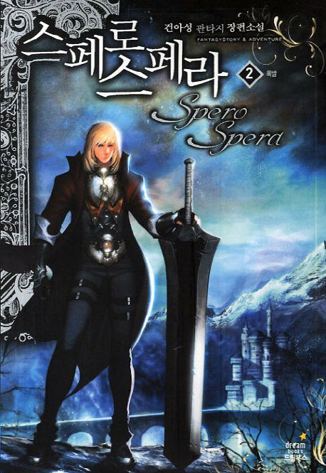 스페로스페라 2: 폭발