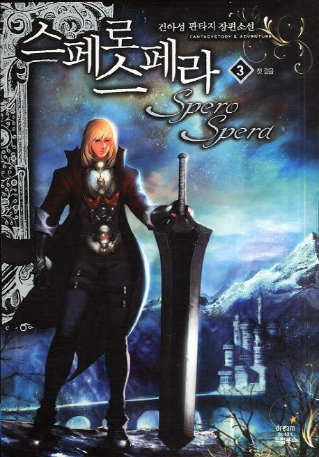 스페로스페라 3: 첫 걸음