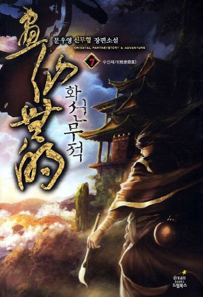 화선무적 7: 수신제가
