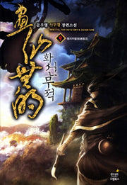 화선무적 9: 패자부활