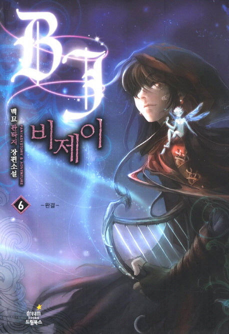 비제이 6(완결)