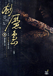 검마도 8(완결): 쟁패의 시대