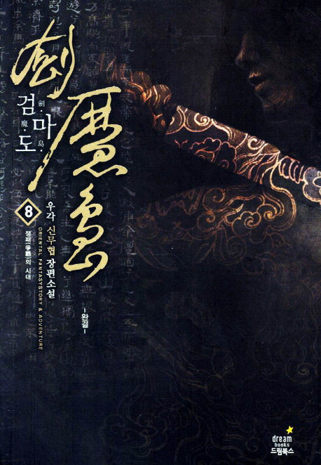 검마도 8(완결): 쟁패의 시대