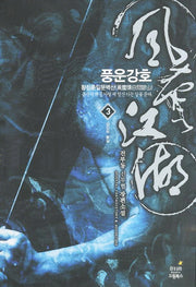 풍운강호 3: 장강의 불길