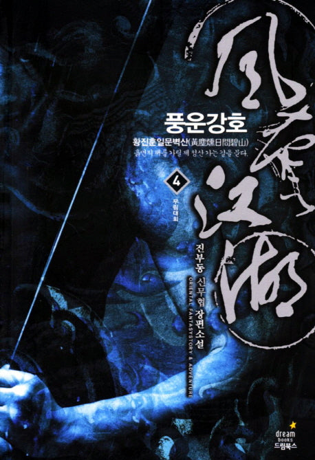 풍운강호 4: 무림대회