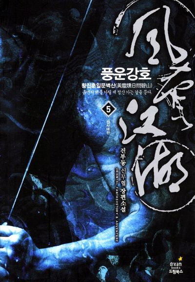 풍운강호 5: 정사대전