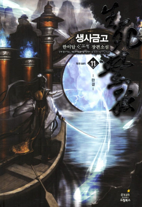 생사금고 11(완결): 혈종